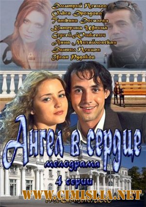 Ангел в сердце [01-04 из 04] [2012 / SATRip]