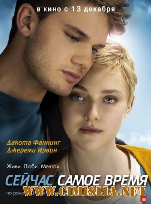 Сейчас самое время / Now Is Good [2012 / HDRip | Лицензия]