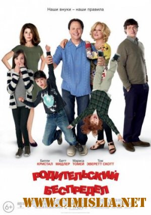 Родительский беспредел / Parental Guidance [2012 / HDRip | Лицензия]