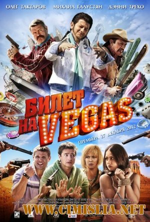Билет на Vegas [2013 / DVDRip | Лицензия]