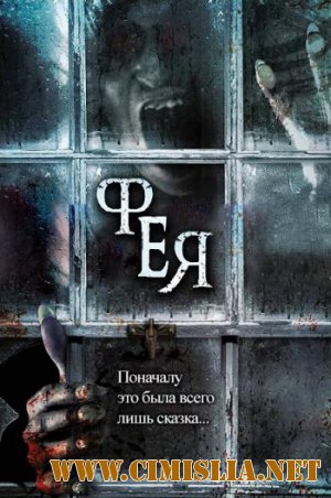 Фея / Fairytale [2012 / DVDRip]