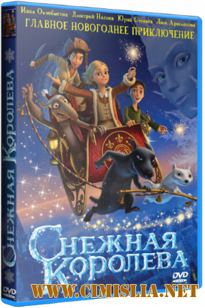 Снежная королева [2012 / HDRip | Лицензия]