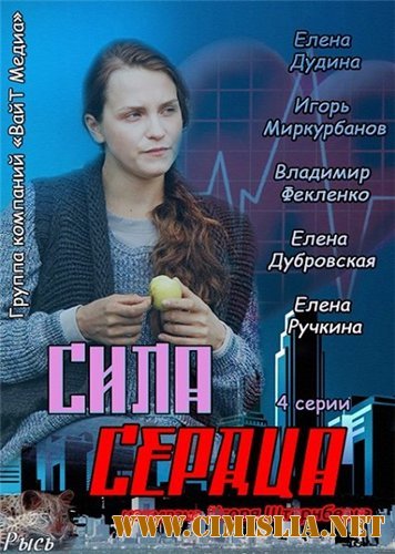 Сила сердца [01-04 из 04] [2013 / SATRip]