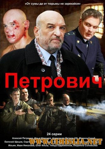 Петрович [01-24 из 24] [2012 / SATRip]