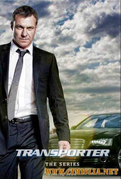 Перевозчик / Transporter: The Series [Season 01, Episode 01-12 of 12] [2013 / HDRip]