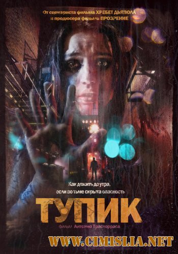 Тупик / El Callejon [2011 / DVDRip]