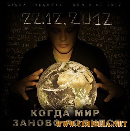 DoN-A (Ginex) - Когда мир заново родится [2012 / MP3 / 256 kb]