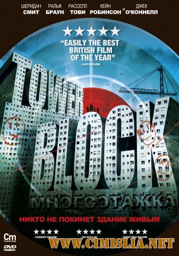 Многоэтажка / Tower Block [2012 / HDRip | Лицензия]
