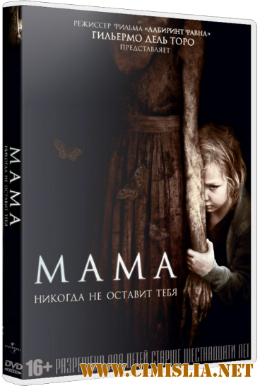 Мама / Mama [2013 / HDRip | Чистый звук]