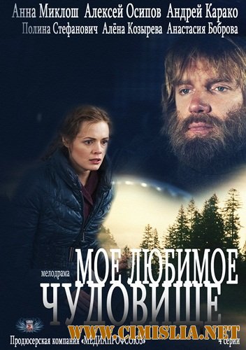 Моё любимое чудовище [01-02 из 02] [2013 / HDTVRip]