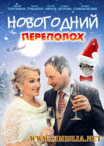 Новогодний переполох [01-04 из 04] [2012 / DVDRip]