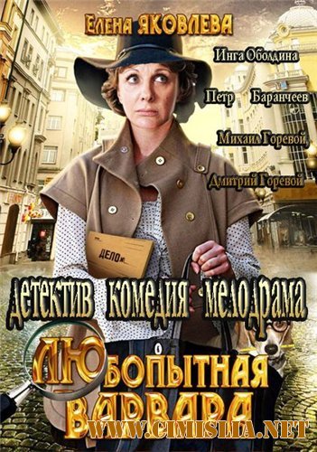 Любопытная Варвара [01-08 из 08] [2012 / DVDRip]