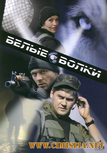 Белые волки [01-14 из 14] [2012 / DVDRip]