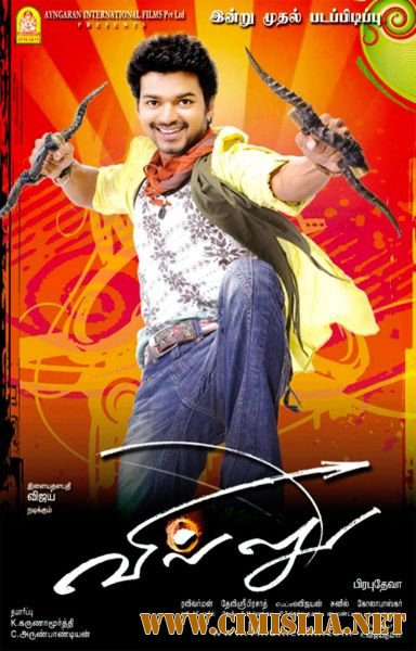 Стрелок / Villu / &#2997;&#3007;&#2994;&#3021; &#2984;&#2985;&#3021;&#2993;&#3007; [2009 / BDRip]