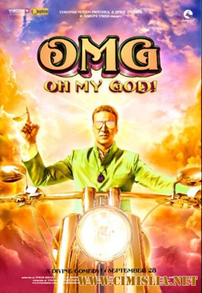 О, мой Бог! / OMG Oh My God [2012 / BDRip]