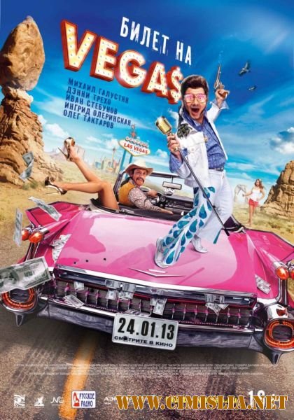 Билет на Vegas [2012 / HDRip | Лицензия]