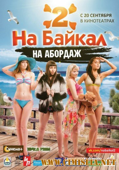 На Байкал 2. На абордаж [2012 / WEBRip]