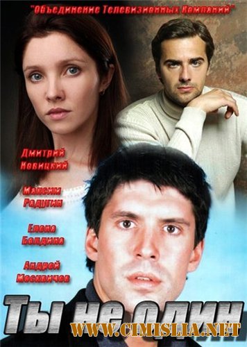 Ты не один [01-24] [2013 / HDTVRip]