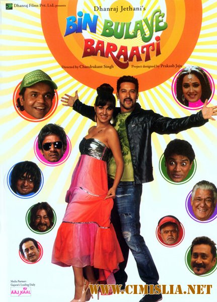 Незваные гости / Bin Bulaye Baraati / &#2348;&#2367;&#2344; &#2348;&#2369;&#2313;&#2325;&#2352;&#2344;&#2366; &#2348;&#2352;&#2366;&#2340;&#2368; [2011 / DVDRip]