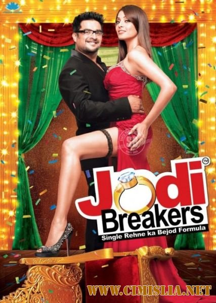Разрушители семей / Jodi Breakers [2012 / DVDRip]