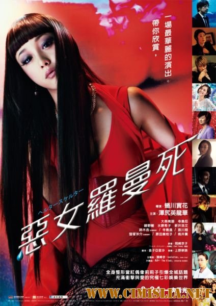 Хелтер-скелтер / Herut&#226; sukerut&#226; [2012 / HDRip]