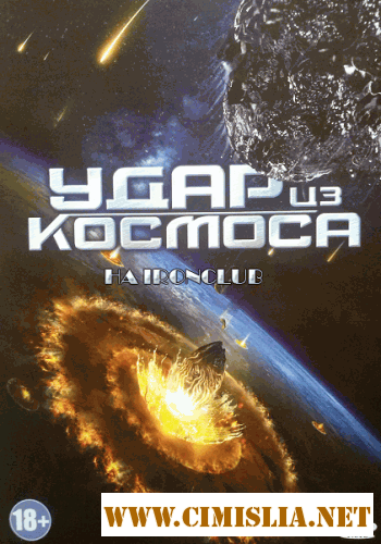 Удар из космоса / Solid State (2012)