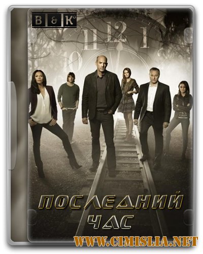 Последний час / Zero Hour [01х01-13 из 13] [2013 / WEB-DLRip]