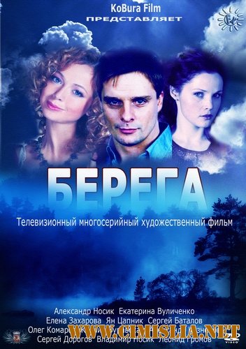 Берега [01-08 из 08] [2012 / DVDRip | Лицензия]