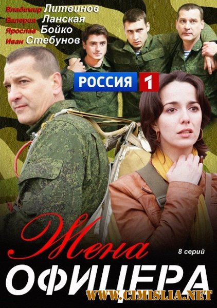 Жена офицера [01-08 из 08] [2013 / SATRip]
