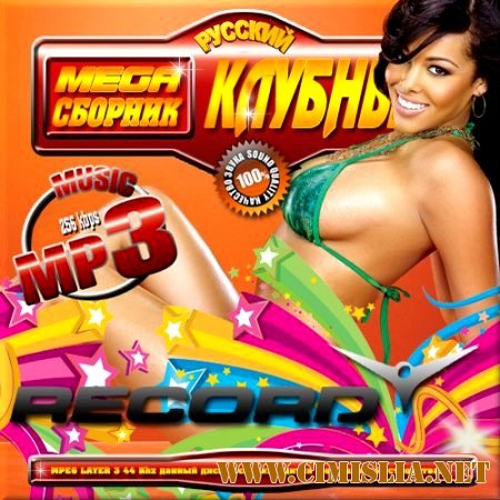 Мега сборник клубный русский Record [2013 / MP3 / 256 kb]