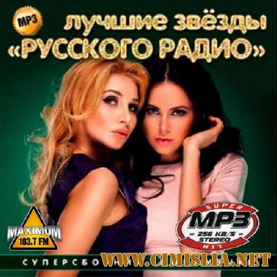 Лучшие звезды Русского радио [2013 / MP3 / 256 kb]