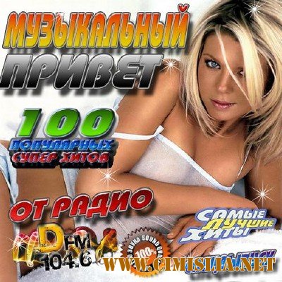 Музыкальный привет от радио DFM [2013 / MP3 / 256 kb]