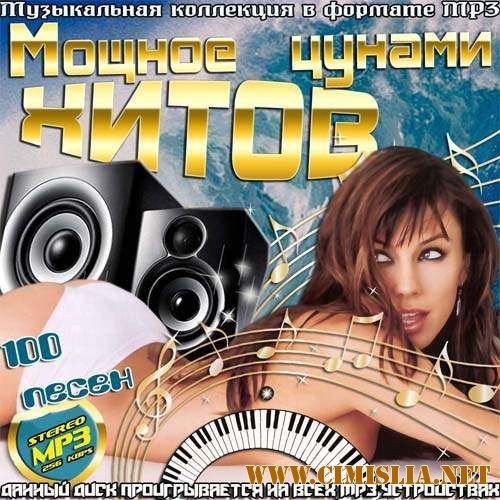 Мощное цунами хитов [2013 / MP3 / 256 kb]