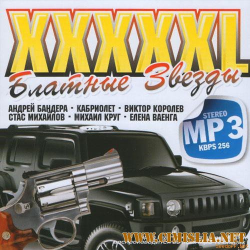 XXXXXL Блатные Звезды [2013 / MP3 / 256 kb]