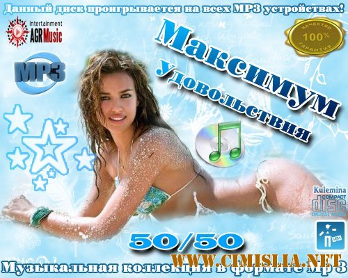 Максимум Удовольствия [2013 / MP3 / 256 kb]