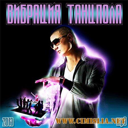 Вибрация Танцпола [2013 / MP3 / 320 kb]