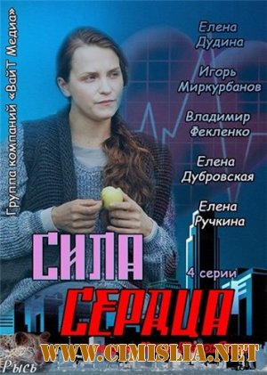 Сила сердца [01-04 из 04] [2013 / SATRip]