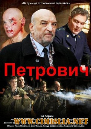 Петрович [01-24 из 24] [2012 / SATRip]