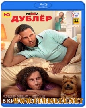 Дублёр [2013 / BDRip | Лицензия]