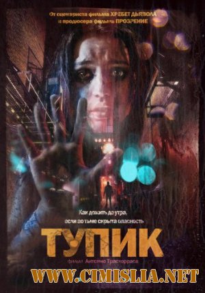 Тупик / El Callejon [2011 / DVDRip]