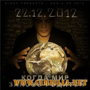 DoN-A (Ginex) - Когда мир заново родится [2012 / MP3 / 256 kb]