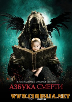 Азбука смерти / The ABCs of Death [2012 / HDRip | Лицензия]