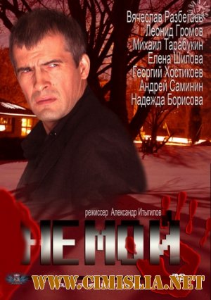 Немой [01-04 из 04] [2012 / SATRip]