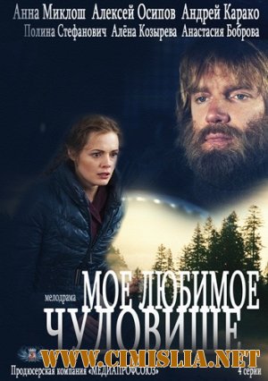 Моё любимое чудовище [01-02 из 02] [2013 / HDTVRip]