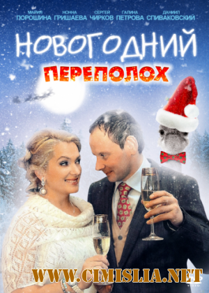 Новогодний переполох [01-04 из 04] [2012 / DVDRip]