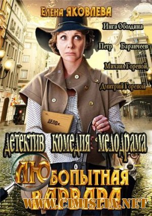 Любопытная Варвара [01-08 из 08] [2012 / DVDRip]