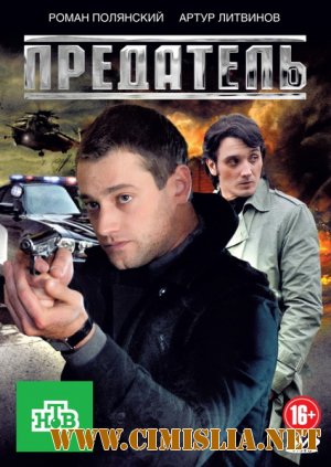 Предатель [01-12 из 12] [2012 / DVDRip]