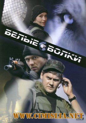 Белые волки [01-14 из 14] [2012 / DVDRip]