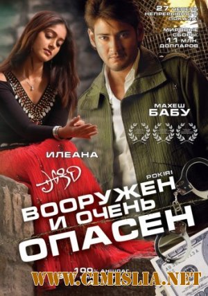 Вооружен и очень опасен / Pokiri / &#3114;&#3147;&#3093;&#3135;&#3120;&#3135; [2006 / DVDRip]