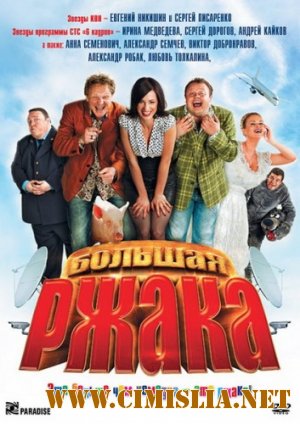 Большая ржака! [2012 / DVDRip | Лицензия]